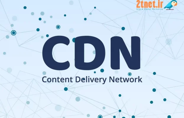 CDN یا شبکه توزیع محتوا چیست و دلیل استفاده از آن؟