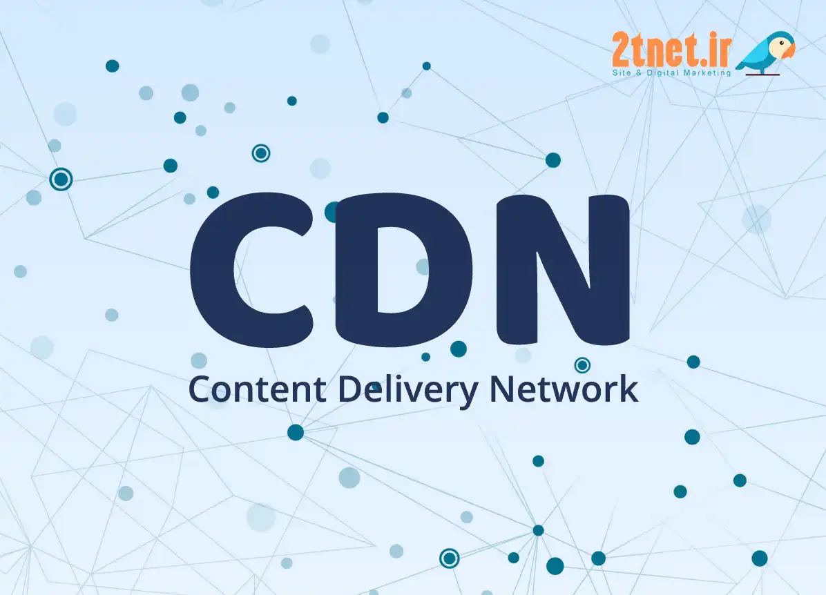 CDN یا شبکه توزیع محتوا چیست و دلیل استفاده از آن؟