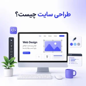 طراحی سایت چیست