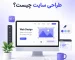 طراحی سایت چیست