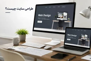 طراحی سایت چیست